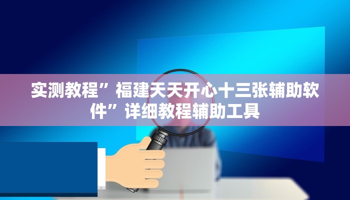 实测教程”福建天天开心十三张辅助软件”详细教程辅助工具 实测教程”福建天天开心十三张辅助软件”详细教程辅助工具
