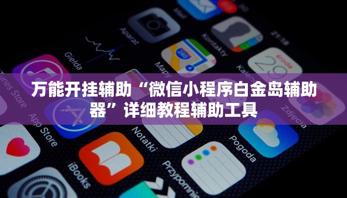 万能开挂辅助“微信小程序白金岛辅助器”详细教程辅助工具 万能开挂辅助“微信小程序白金岛辅助器”详细教程辅助工具