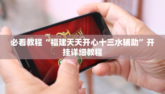 必看教程“中至山西麻将开挂软件方法”开挂详细教程 必看教程“中至山西麻将开挂软件方法”开挂详细教程