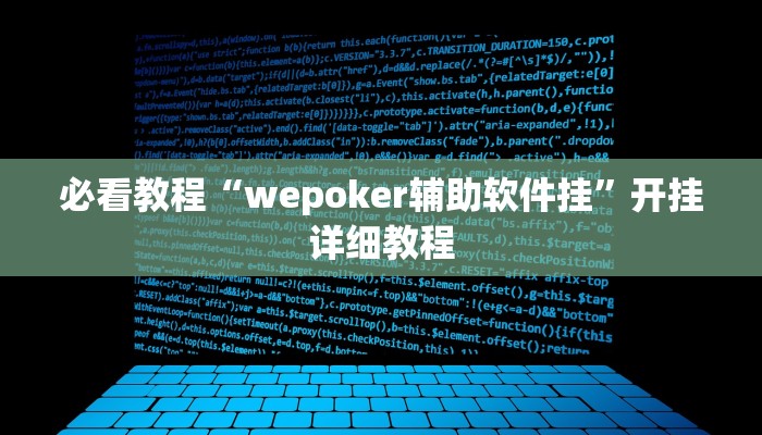 必看教程“wepoker辅助软件挂”开挂详细教程 必看教程“wepoker辅助软件挂”开挂详细教程