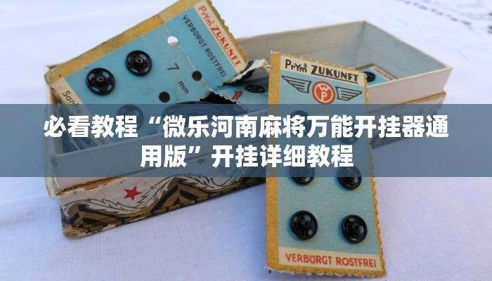 必看教程“微乐河南麻将万能开挂器通用版”开挂详细教程