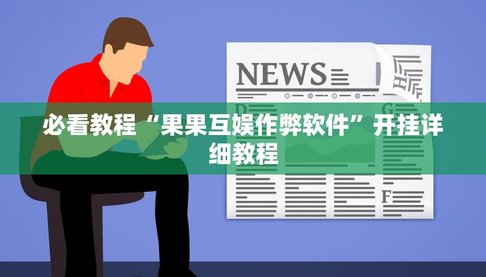 必看教程“果果互娱作弊软件”开挂详细教程