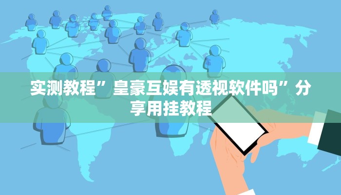 实测教程”皇豪互娱有透视软件吗”分享用挂教程