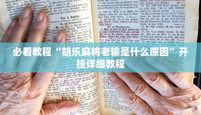 必看教程“胡乐麻将老输是什么原因”开挂详细教程