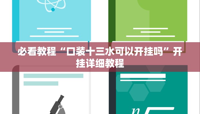 必看教程“口装十三水可以开挂吗”开挂详细教程 必看教程“口装十三水可以开挂吗”开挂详细教程