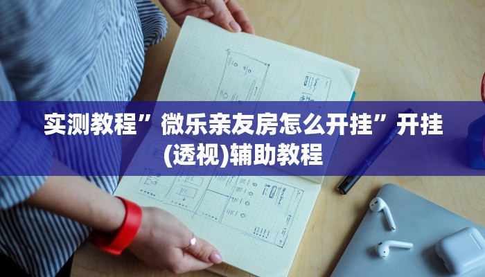 实测教程”微乐亲友房怎么开挂”开挂(透视)辅助教程