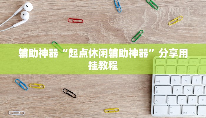 辅助神器“起点休闲辅助神器”分享用挂教程