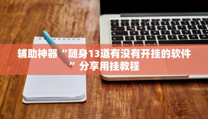 辅助神器“随身13道有没有开挂的软件”分享用挂教程