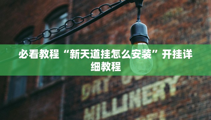 必看教程“新天道挂怎么安装”开挂详细教程