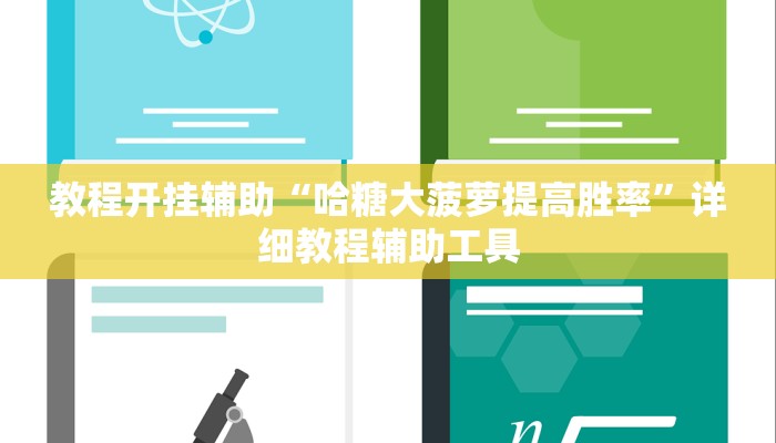 教程开挂辅助“哈糖大菠萝提高胜率”详细教程辅助工具