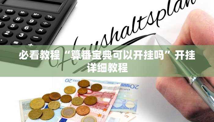 必看教程“算番宝典可以开挂吗”开挂详细教程 必看教程“算番宝典可以开挂吗”开挂详细教程