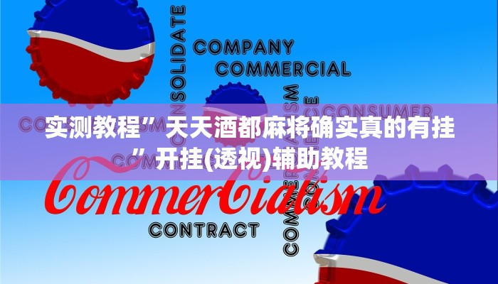 实测教程”天天酒都麻将确实真的有挂”开挂(透视)辅助教程