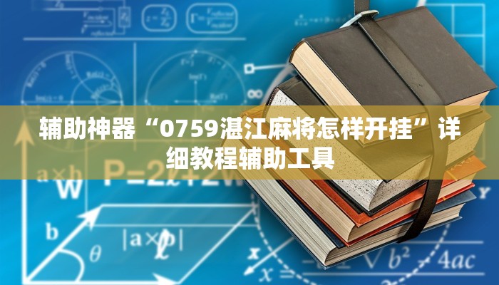 辅助神器“0759湛江麻将怎样开挂”详细教程辅助工具
