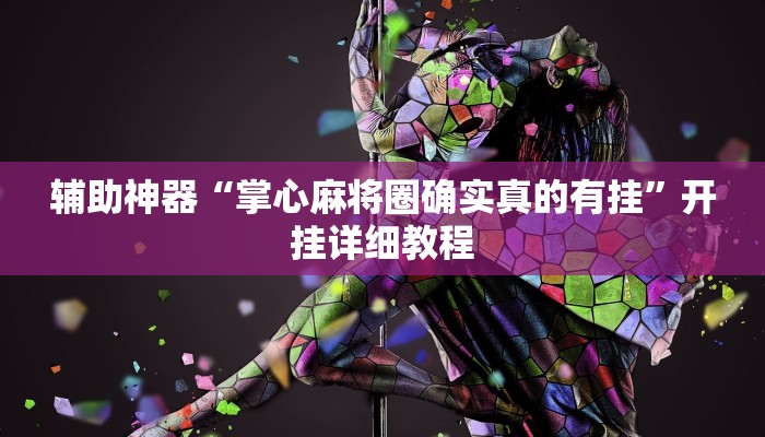 辅助神器“掌心麻将圈确实真的有挂”开挂详细教程 辅助神器“掌心麻将圈确实真的有挂”开挂详细教程