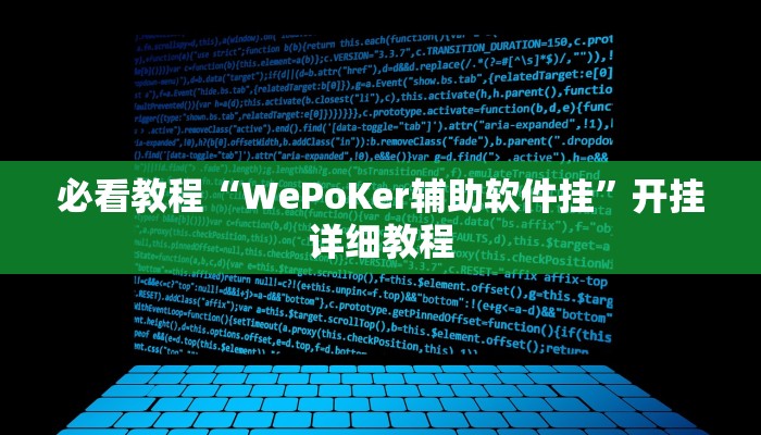 必看教程“WePoKer辅助软件挂”开挂详细教程