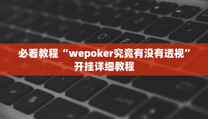 必看教程“wepoker究竟有没有透视”开挂详细教程
