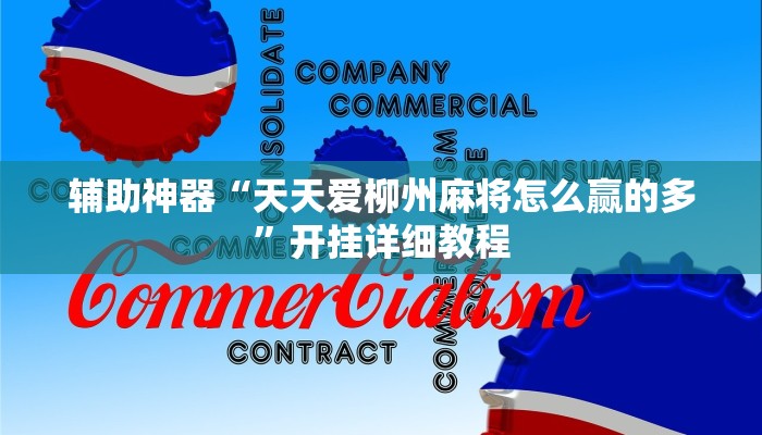 辅助神器“天天爱柳州麻将怎么赢的多”开挂详细教程