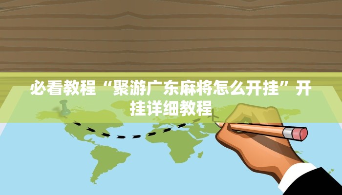 必看教程“聚游广东麻将怎么开挂”开挂详细教程