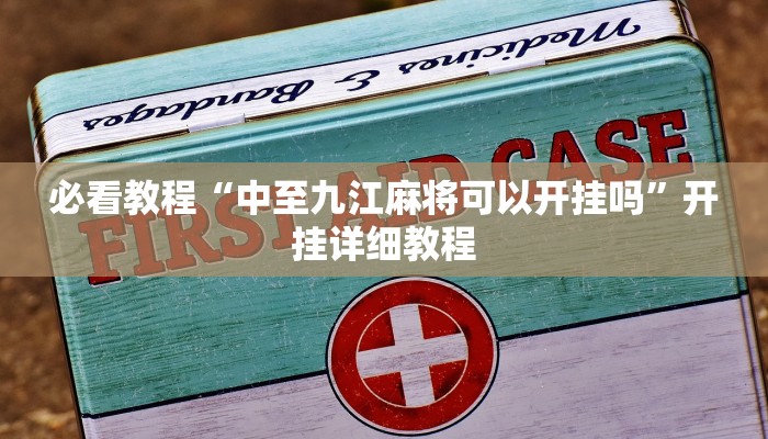 必看教程“中至九江麻将可以开挂吗”开挂详细教程 必看教程“中至九江麻将可以开挂吗”开挂详细教程