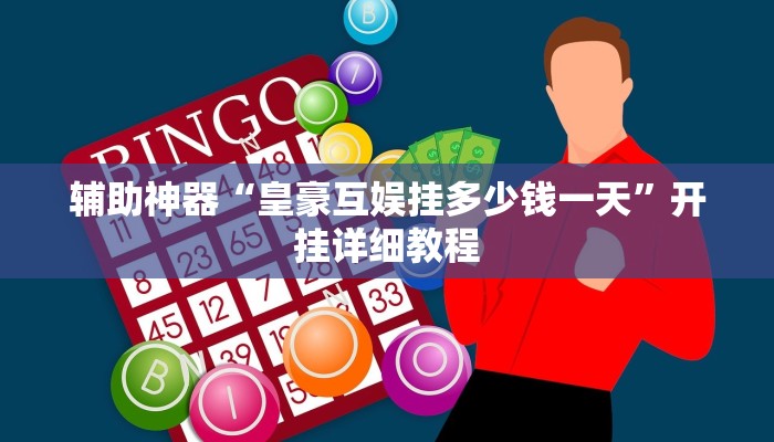 辅助神器“皇豪互娱挂多少钱一天”开挂详细教程 辅助神器“皇豪互娱挂多少钱一天”开挂详细教程