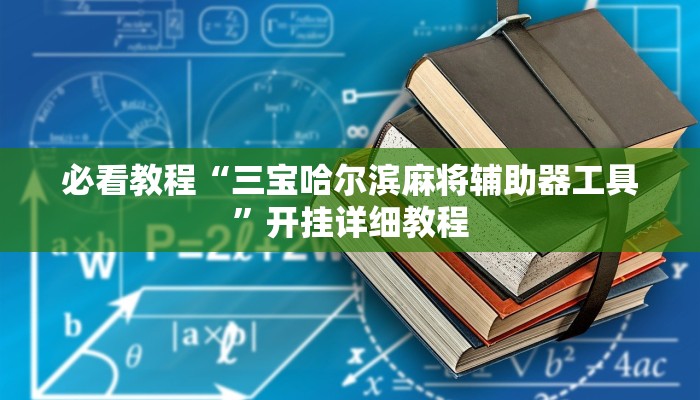 必看教程“三宝哈尔滨麻将辅助器工具”开挂详细教程 必看教程“三宝哈尔滨麻将辅助器工具”开挂详细教程
