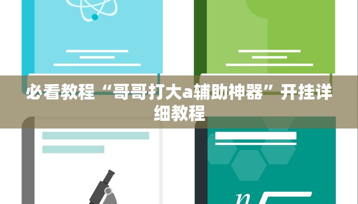 必看教程“哥哥打大a辅助神器”开挂详细教程