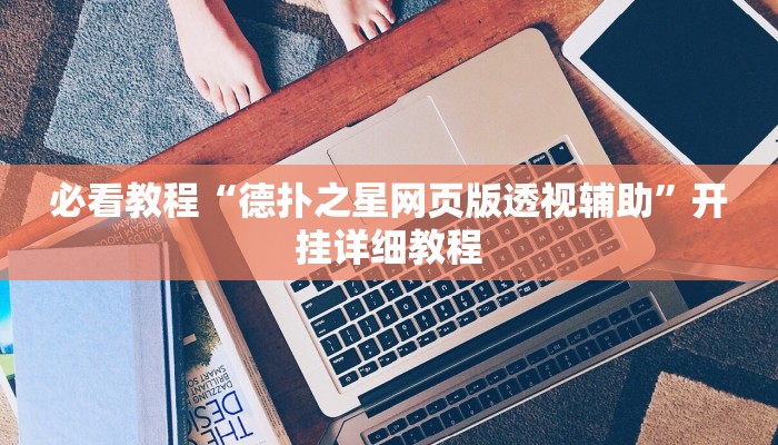 必看教程“德扑之星网页版透视辅助”开挂详细教程