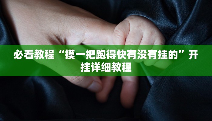 必看教程“摸一把跑得快有没有挂的”开挂详细教程 必看教程“摸一把跑得快有没有挂的”开挂详细教程