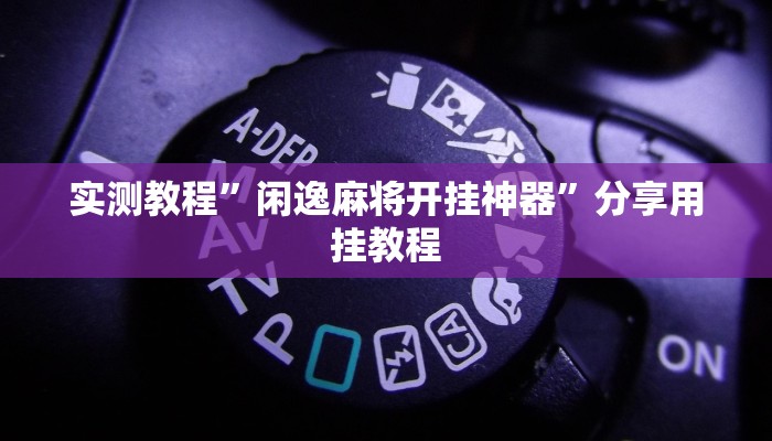 实测教程”闲逸麻将开挂神器”分享用挂教程