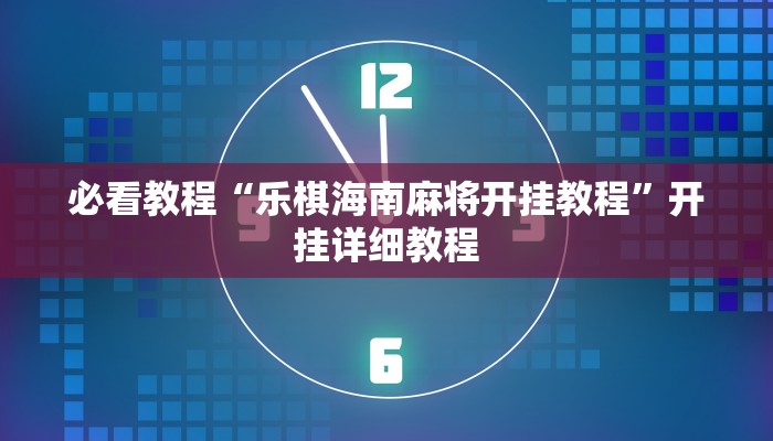 必看教程“乐棋海南麻将开挂教程”开挂详细教程