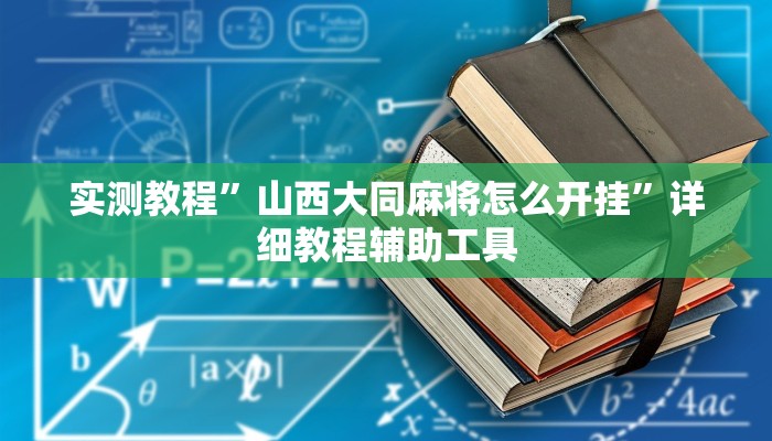 实测教程”山西大同麻将怎么开挂”详细教程辅助工具