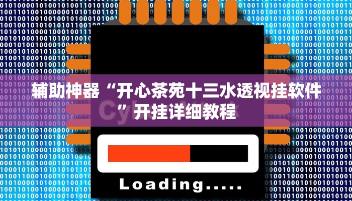 辅助神器“开心茶苑十三水透视挂软件”开挂详细教程 辅助神器“开心茶苑十三水透视挂软件”开挂详细教程