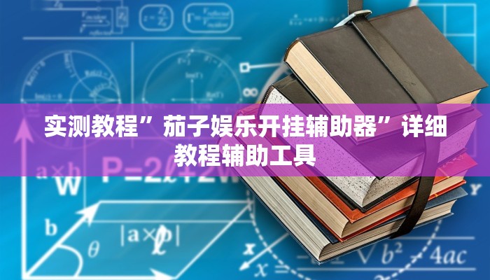 实测教程”茄子娱乐开挂辅助器”详细教程辅助工具
