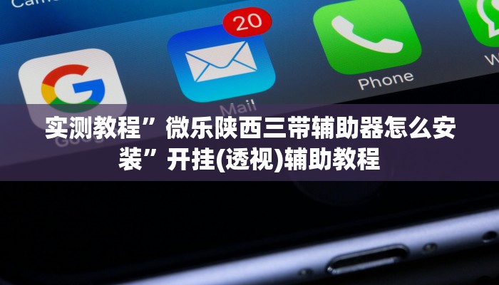 实测教程”微乐陕西三带辅助器怎么安装”开挂(透视)辅助教程 实测教程”微乐陕西三带辅助器怎么安装”开挂(透视)辅助教程