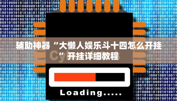 辅助神器“大懒人娱乐斗十四怎么开挂”开挂详细教程
