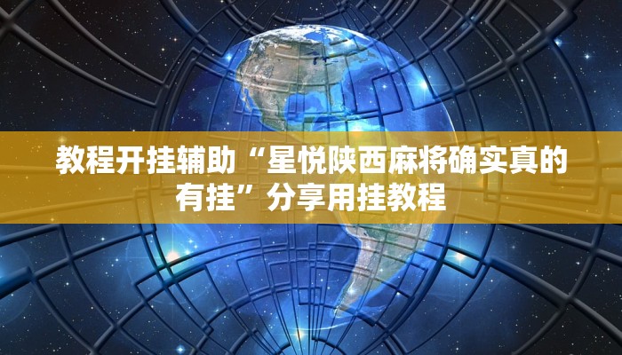 教程开挂辅助“星悦陕西麻将确实真的有挂”分享用挂教程 教程开挂辅助“星悦陕西麻将确实真的有挂”分享用挂教程