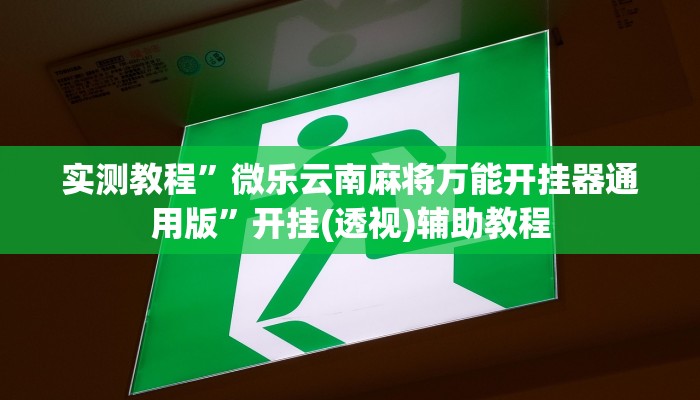 实测教程”微乐云南麻将万能开挂器通用版”开挂(透视)辅助教程