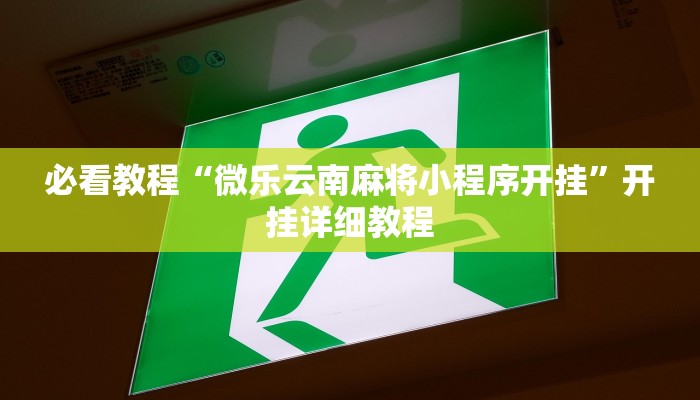 必看教程“微乐云南麻将小程序开挂”开挂详细教程