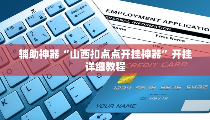 辅助神器“山西扣点点开挂神器”开挂详细教程