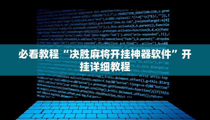 必看教程“决胜麻将开挂神器软件”开挂详细教程