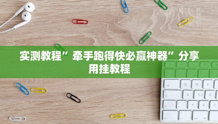 实测教程”牵手跑得快必赢神器”分享用挂教程