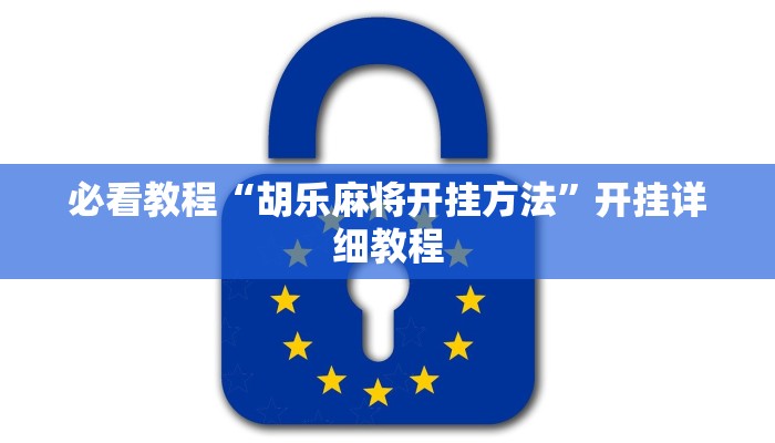 必看教程“胡乐麻将开挂方法”开挂详细教程