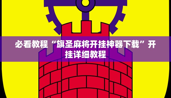 必看教程“旗圣麻将开挂神器下载”开挂详细教程