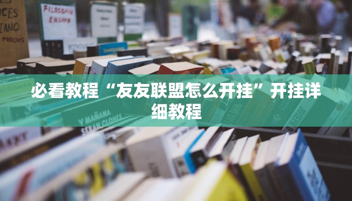 必看教程“友友联盟怎么开挂”开挂详细教程