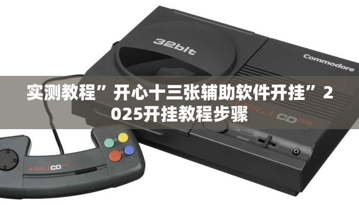 实测教程”开心十三张辅助软件开挂”2025开挂教程步骤