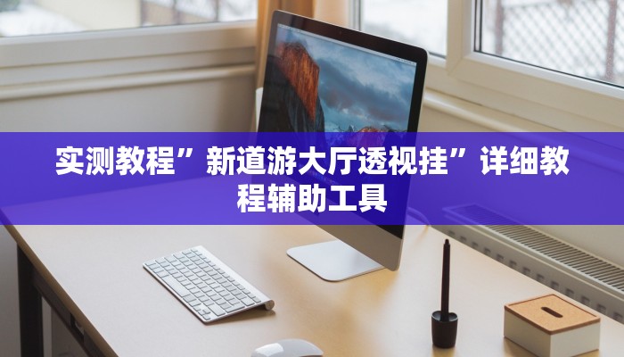 实测教程”新道游大厅透视挂”详细教程辅助工具