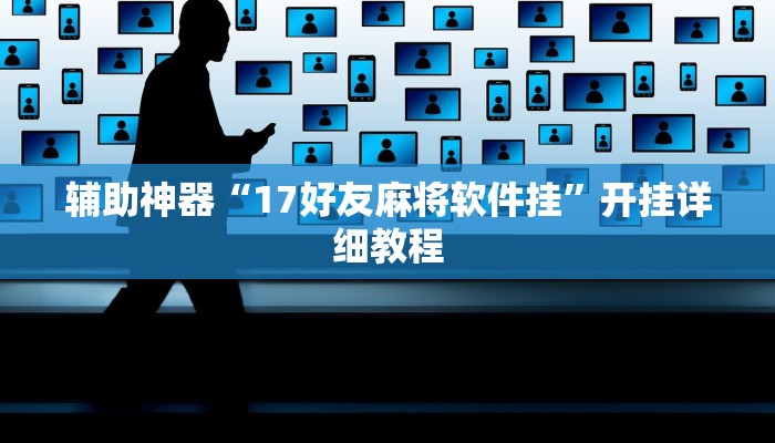 辅助神器“17好友麻将软件挂”开挂详细教程 辅助神器“17好友麻将软件挂”开挂详细教程