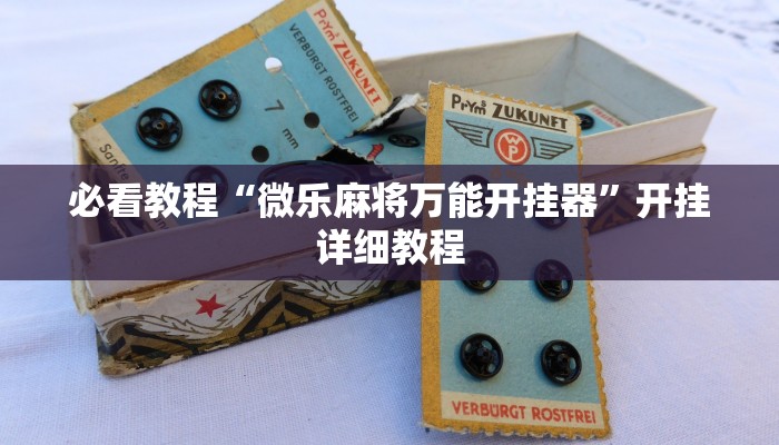 必看教程“微乐麻将万能开挂器”开挂详细教程