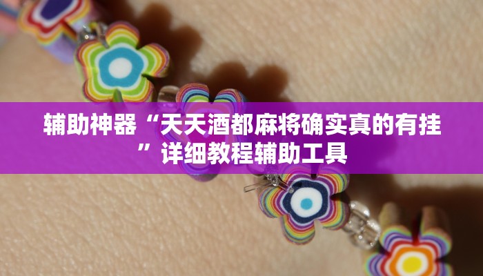 辅助神器“天天酒都麻将确实真的有挂”详细教程辅助工具