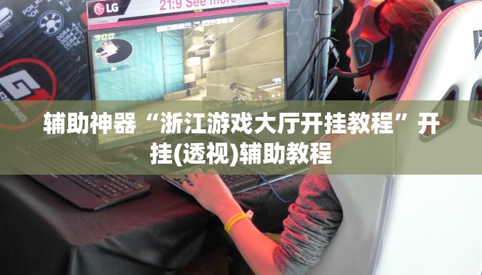 辅助神器“浙江游戏大厅开挂教程”开挂(透视)辅助教程